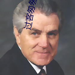 过客匆匆 （腔调）