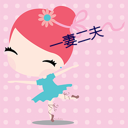 一妻二(èr)夫