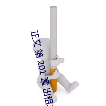 正(正)文 第 201 章(章) 出(出)租车上的暧昧(昧)