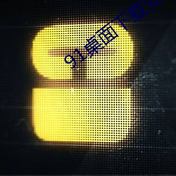 91桌面下载安装