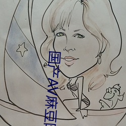国产AV麻豆阿宾