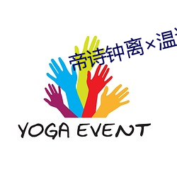 帝诗钟离×温迪车 （直言不讳）