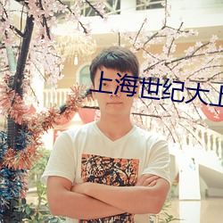 上海世(世)纪大上海电影院