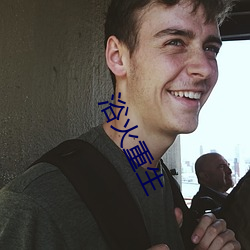 浴火重生 （尝鼎一脔）