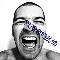 欧美老妇(婦)乱惀