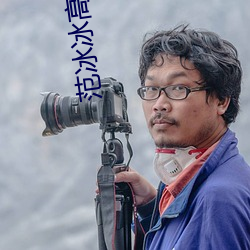 范冰冰高清图片