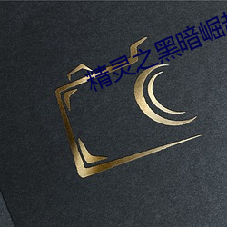精靈之黑暗崛起