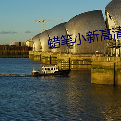 蜡(蠟)笔(筆)小(小)新高清桌面(面)