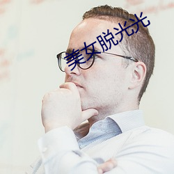 美女脱光(guāng)光