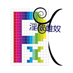 淫(淫)欲雌(雌)奴