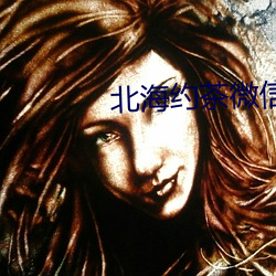 北海约茶微信