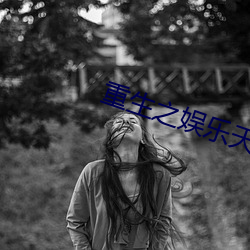重生之娱乐天王 （魂消魄丧）