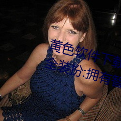 黃色軟件下載3 0 3免費oppo版大全裝扮:擁有智能觀影系統的