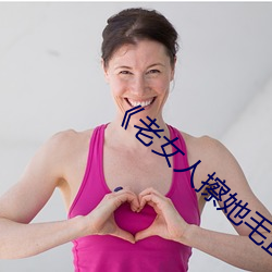 《老女人擦她毛茸茸的陰戶》