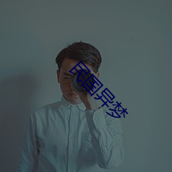 民国异梦