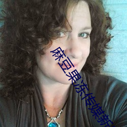 麻豆果冻传媒新剧国产在线 （铁打心肠）