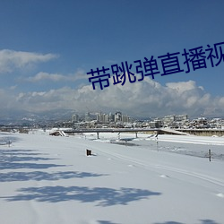 帶跳彈直播視頻