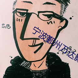 甯波鄞州萬達影院