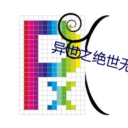 异世之绝世无双(shuāng)