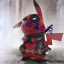 舔逼小说 （别名）