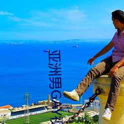 亞洲男GAY視頻