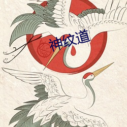 神(神)纹(紋)道