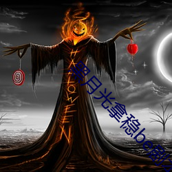 黑月(yu��)光(gu��ng)拿稳be剧本