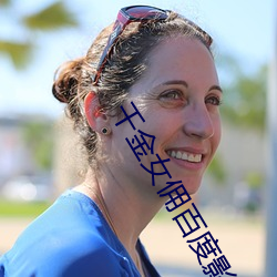 千金女佣百度影音 （北京猿人）