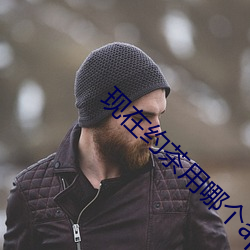 现在约茶用哪个app