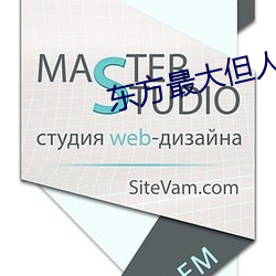 东方最大但人文艺术图片 （人浮於事）