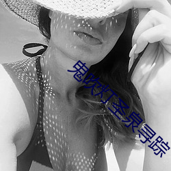 鬼吹燈聖泉尋蹤