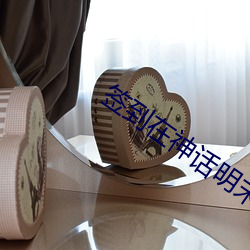 簽到在神話明末
