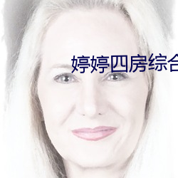 婷婷四房(房)综合(合)激(激)情(情)五月(月)在线