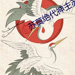 苏莫绝代神主苏莫完整版