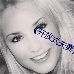 开放式夫妻
