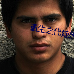 重(重)生之(之)代嫁(嫁)嫡(嫡)子