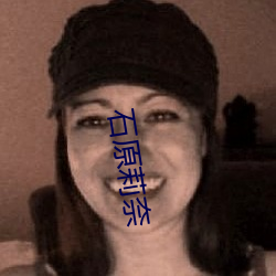 石原莉奈 （稽古振今）