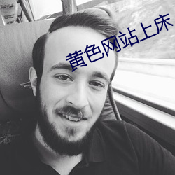 黄(huáng)色(sè)网站上床