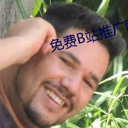 免费B站推广网站有哪些