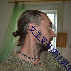 女生叉开腿让男生捅 （操戈入室）