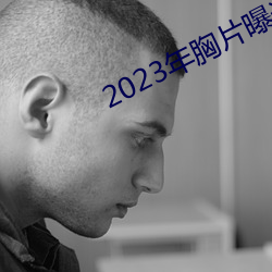 2023年胸片曝光
