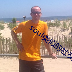 soul类似的社(社)交(交)软件