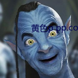 黄色p pp.com
