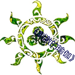 《刺(刺)激的瑜伽(伽)》中文(文)
