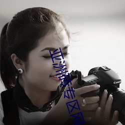 亚洲砖专(zhun)区网(wǎng)站(zhàn)2022应用宝
