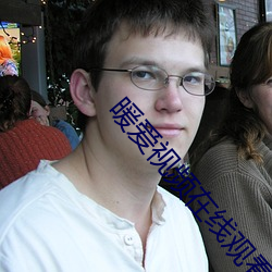 暖爱视频在线观看视频