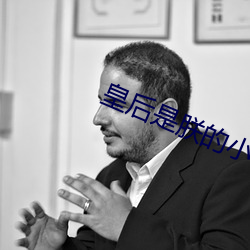 皇后是(是)朕的(的)小青梅