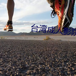 台灣成人影院