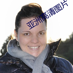 亚(亞)洲高(高)清图片