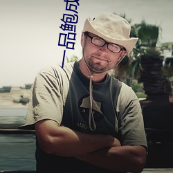 一(一)品鲍成(成)人(人)破解版(版)
